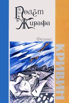 Феликс Кривин - Полет Жирафа - Читать 📖 Читать онлайн 👀 Читаемые книги читать онлайн бесплатно 🔥 booksread-online.com