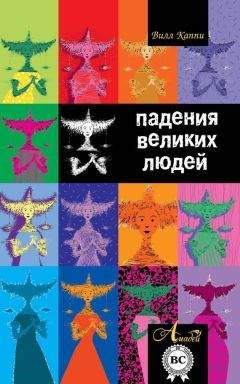 Вилл Каппи - Падения великих людей - Читать 📖 Читать онлайн 👀 Читаемые книги читать онлайн бесплатно 🔥 booksread-online.com