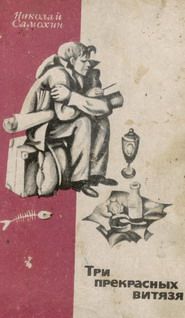 Николай Самохин - Три прекрасных витязя - Читать 📖 Читать онлайн 👀 Читаемые книги читать онлайн бесплатно 🔥 booksread-online.com