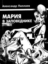 Александр Пиллаев - Мария в Заповеднике - Читать 📖 Читать онлайн 👀 Читаемые книги читать онлайн бесплатно 🔥 booksread-online.com