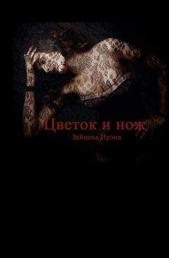 Ирэна Зайцева - Цветок и нож - Читать 📖 Читать онлайн 👀 Читаемые книги читать онлайн бесплатно 🔥 booksread-online.com