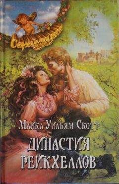 Майкл Скотт - Династия Рейкхеллов - Читать 📖 Читать онлайн 👀 Читаемые книги читать онлайн бесплатно 🔥 booksread-online.com