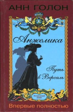 Анн Голон - Анжелика. Путь в Версаль - Читать 📖 Читать онлайн 👀 Читаемые книги читать онлайн бесплатно 🔥 booksread-online.com