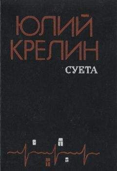 Юлий Крелин - Притча о пощечине - Читать 📖 Читать онлайн 👀 Читаемые книги читать онлайн бесплатно 🔥 booksread-online.com
