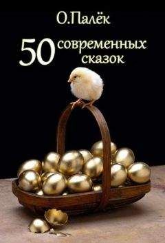 Олег Палек - 50 современных сказок - Читать 📖 Читать онлайн 👀 Читаемые книги читать онлайн бесплатно 🔥 booksread-online.com