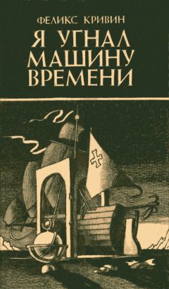 Феликс Кривин - Я угнал машину времени - Читать 📖 Читать онлайн 👀 Читаемые книги читать онлайн бесплатно 🔥 booksread-online.com