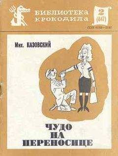 Михаил Казовский - Чудо на переносице - Читать 📖 Читать онлайн 👀 Читаемые книги читать онлайн бесплатно 🔥 booksread-online.com