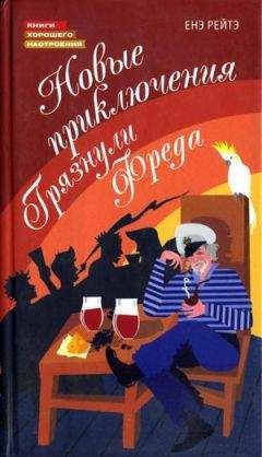 Енё Рэйтё - Новые приключения Грязнули Фреда - Читать 📖 Читать онлайн 👀 Читаемые книги читать онлайн бесплатно 🔥 booksread-online.com