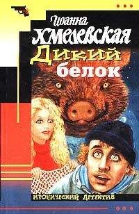 Irena-Barbara-Ioanna Chmielewska - Дикий белок (пер. Л.Стоцкая) - Читать 📖 Читать онлайн 👀 Читаемые книги читать онлайн бесплатно 🔥 booksread-online.com