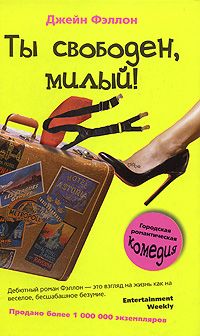 Джейн Фэллон - Ты свободен, милый! - Читать | Читать онлайн | Читаемые книги читать онлайн бесплатно | booksread-online.com