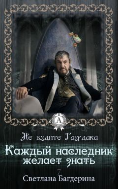 Светлана Багдерина - Каждый Наследник желает знать… - Читать 📖 Читать онлайн 👀 Читаемые книги читать онлайн бесплатно 🔥 booksread-online.com