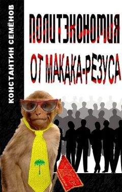 Константин Семёнов - Политэкономия от макака-резуса - Читать 📖 Читать онлайн 👀 Читаемые книги читать онлайн бесплатно 🔥 booksread-online.com