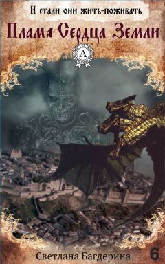 Светлана Багдерина - Пламя Сердца Земли - Читать 📖 Читать онлайн 👀 Читаемые книги читать онлайн бесплатно 🔥 booksread-online.com