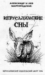 Александр Шаргородский - Иерусалимские сны - Читать | Читать онлайн | Читаемые книги читать онлайн бесплатно | booksread-online.com