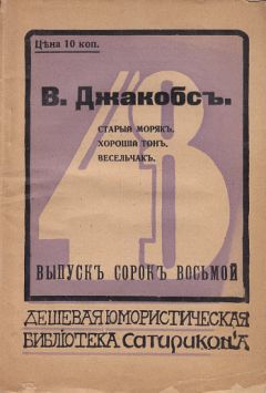 Уильям Джейкобс - Старый моряк. Хороший тон. Весельчак (сборник) - Читать 📖 Читать онлайн 👀 Читаемые книги читать онлайн бесплатно 🔥 booksread-online.com