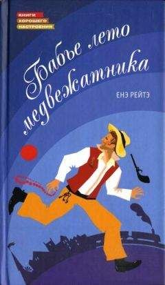Енё Рэйтё - Бабье лето медвежатника - Читать 📖 Читать онлайн 👀 Читаемые книги читать онлайн бесплатно 🔥 booksread-online.com