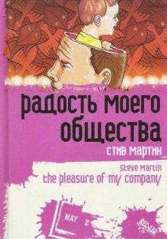 Стив Мартин - «Радость моего общества» - Читать 📖 Читать онлайн 👀 Читаемые книги читать онлайн бесплатно 🔥 booksread-online.com