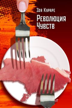 Зоя Кураре - Революция чувств - Читать 📖 Читать онлайн 👀 Читаемые книги читать онлайн бесплатно 🔥 booksread-online.com