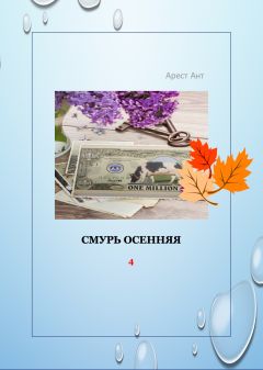 Арест Ант - Смурь осенняя - Читать 📖 Читать онлайн 👀 Читаемые книги читать онлайн бесплатно 🔥 booksread-online.com