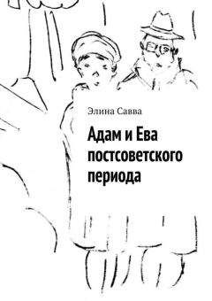 Элина Савва - Адам и Ева постсоветского периода - Читать 📖 Читать онлайн 👀 Читаемые книги читать онлайн бесплатно 🔥 booksread-online.com