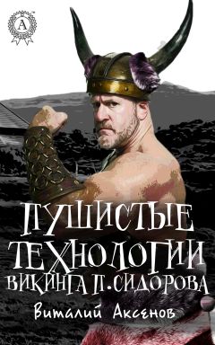 Виталий Аксенов - Пушистые технологии викинга П. Сидорова - Читать 📖 Читать онлайн 👀 Читаемые книги читать онлайн бесплатно 🔥 booksread-online.com