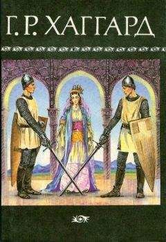 Генри Райдер Хаггард - Собрание сочинений в 10 томах. Том 8 - Читать | Читать онлайн | Читаемые книги читать онлайн бесплатно | booksread-online.com