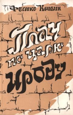 Феликс Кривин - Плач по царю Ироду - Читать 📖 Читать онлайн 👀 Читаемые книги читать онлайн бесплатно 🔥 booksread-online.com