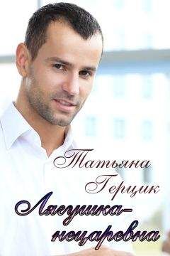 Татьяна Герцик - Лягушка-нецаревна - Читать 📖 Читать онлайн 👀 Читаемые книги читать онлайн бесплатно 🔥 booksread-online.com