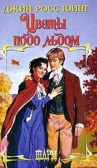 Джин Юинг - Цветы подо льдом - Читать Читать онлайн Читаемые книги читать онлайн бесплатно booksread-online.com