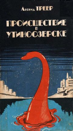 Леонид Треер - Происшествие в Утиноозерске - Читать 📖 Читать онлайн 👀 Читаемые книги читать онлайн бесплатно 🔥 booksread-online.com