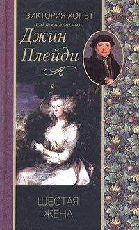 Виктория Холт - Шестая жена - Читать 📖 Читать онлайн 👀 Читаемые книги читать онлайн бесплатно 🔥 booksread-online.com