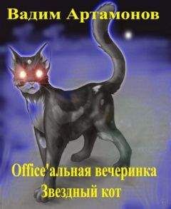 Вадим Артамонов - Officeальная вечеринка. Звездный кот - Читать 📖 Читать онлайн 👀 Читаемые книги читать онлайн бесплатно 🔥 booksread-online.com