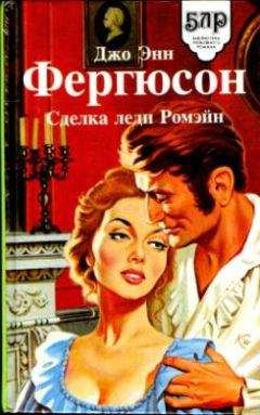 Джо Фергюсон - Сделка леди Ромэйн - Читать | Читать онлайн | Читаемые книги читать онлайн бесплатно | booksread-online.com