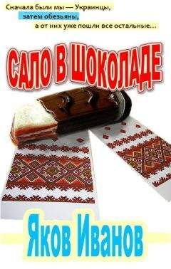Гарри Токун - Сало в шоколаде - Читать 📖 Читать онлайн 👀 Читаемые книги читать онлайн бесплатно 🔥 booksread-online.com