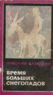 Самохин Яковлевич - Время больших снегопадов - Читать | Читать онлайн | Читаемые книги читать онлайн бесплатно | booksread-online.com