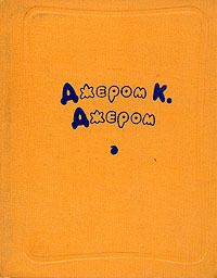 Джером Джером - Часы - Читать 📖 Читать онлайн 👀 Читаемые книги читать онлайн бесплатно 🔥 booksread-online.com