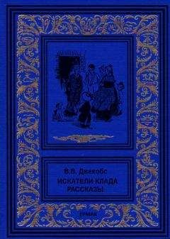 Уильям Джейкобс - Искатели клада. Рассказы - Читать 📖 Читать онлайн 👀 Читаемые книги читать онлайн бесплатно 🔥 booksread-online.com