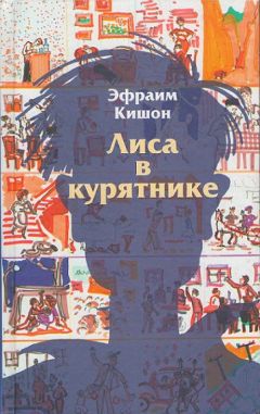 Эфраим Кишон - Лиса в курятнике - Читать 📖 Читать онлайн 👀 Читаемые книги читать онлайн бесплатно 🔥 booksread-online.com