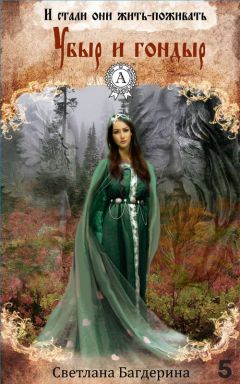 Светлана Багдерина - Убыр и гондыр - Читать 📖 Читать онлайн 👀 Читаемые книги читать онлайн бесплатно 🔥 booksread-online.com