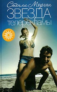 Стенли Морган - Звезда телерекламы - Читать 📖 Читать онлайн 👀 Читаемые книги читать онлайн бесплатно 🔥 booksread-online.com