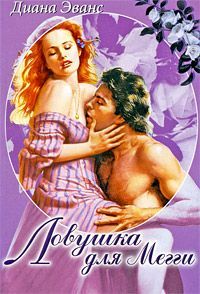 Диана Эванс - Ловушка для Мегги - Читать | Читать онлайн | Читаемые книги читать онлайн бесплатно | booksread-online.com