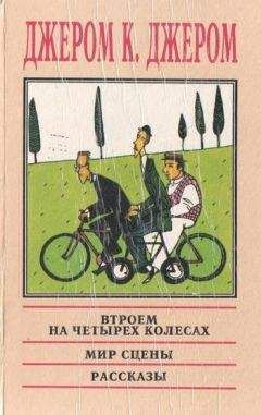 Джером Джером - Мир сцены: Любопытные нравы и обычаи его жителей - Читать 📖 Читать онлайн 👀 Читаемые книги читать онлайн бесплатно 🔥 booksread-online.com