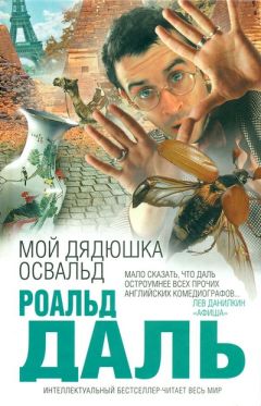 Роальд Даль - Мой дядюшка Освальд - Читать 📖 Читать онлайн 👀 Читаемые книги читать онлайн бесплатно 🔥 booksread-online.com