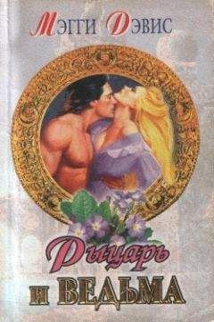 Мэгги Дэвис - Рыцарь и ведьма - Читать 📖 Читать онлайн 👀 Читаемые книги читать онлайн бесплатно 🔥 booksread-online.com