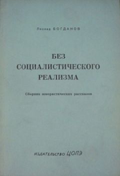 Леонид Богданов - Без социалистического реализма (рассказы) - Читать | Читать онлайн | Читаемые книги читать онлайн бесплатно | booksread-online.com