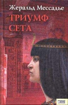Жеральд Мессадье - Триумф Сета - Читать 📖 Читать онлайн 👀 Читаемые книги читать онлайн бесплатно 🔥 booksread-online.com