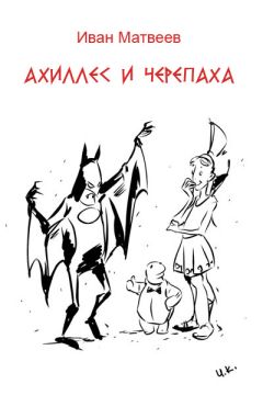 Иван Матвеев - Ахиллес и Черепаха - Читать | Читать онлайн | Читаемые книги читать онлайн бесплатно | booksread-online.com