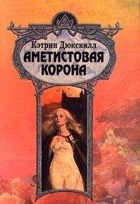 Кэтрин Дюксвилл - Аметистовая корона - Читать Читать онлайн Читаемые книги читать онлайн бесплатно booksread-online.com