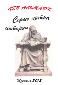 Лев Альтмарк - Серые пятна истории - Читать | Читать онлайн | Читаемые книги читать онлайн бесплатно | booksread-online.com