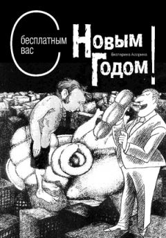 Екатерина Асорина - С бесплатным вас Новым годом! - Читать 📖 Читать онлайн 👀 Читаемые книги читать онлайн бесплатно 🔥 booksread-online.com